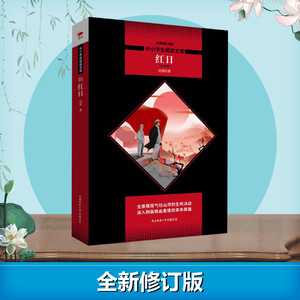 红日 全新修订版 吴强 著 王 文教 新课标阅读 中学教辅 新华书店正版图书籍陕西师范大学出版社