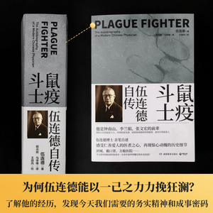 鼠疫斗士(伍连德自传上下) 伍连德 著 社科 中国通史 新华书店正版图书籍湖南教育出版社