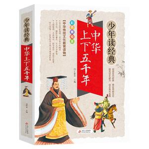 少年读经典 中华上下五千年 刘敬余/主 少儿 少儿科普 科普百科 新华书店正版图书籍北京教育出版社