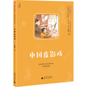 中国皮影戏 赵红帆,崔 少儿 绘本 绘本/图画书/少儿动漫书 新华书店正版图书籍广西师范大学出版社
