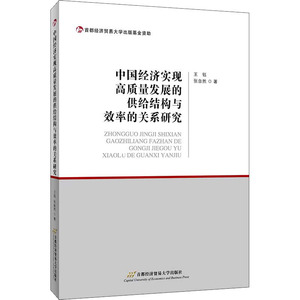 中国经济实现高质量发展的供给结构与效率的关系研究 王钰,张自 经管、励志 经济理论、法规 经济理论 新华书店正版图书籍