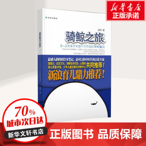 骑鲸之旅:0-2岁亲子共读不可不知的神奇魔法 粲然 著 少儿 启蒙认知书/黑白卡/识字卡 新华书店正版图书籍译林出版社