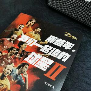 那些年.我们一起追的球星 2 天下足球 文学 杂文 中国古代随笔 新华书店正版图书籍金城出版社