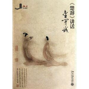 《楚辞》讲话 金开诚 著 文学 杂文 中国古代随笔 新华书店正版图书籍北京大学出版社