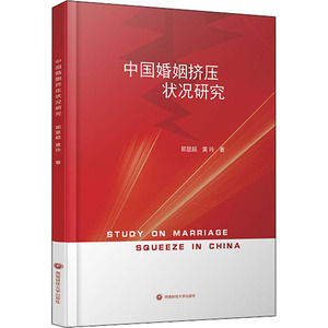 中国婚姻挤压状况研究 郭显超,黄 经管、励志 婚姻家庭 婚恋 新华书店正版图书籍西南财经大学出版社