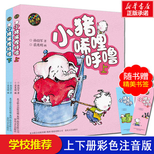 【新华书店正版】小猪唏哩呼噜彩色注音版上下共2册 aoe孙幼军儿童文学一年级二年级小学生课外阅读学校班主任推荐教辅启蒙图画绘