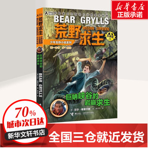 巨蚺峡谷的岩崩求生 (英)贝尔· 少儿 儿童文学 绘本/图画书/少儿动漫书 新华书店正版图书籍接力出版社