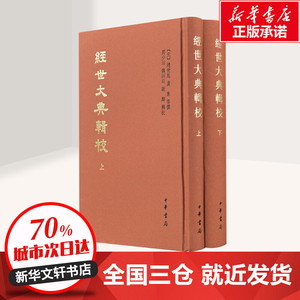 经世大典辑校(全2册) [元]赵世延 文学 历史古籍 世界名著 新华书店正版图书籍中华书局