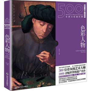 500年西方绘画经典 色彩人物 张佳音 编 艺术 美术技法 绘画（新） 新华书店正版图书籍四川美术出版社