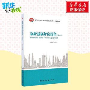 锅炉及锅炉房设备 无 著作 吴 专业科技 建筑教材 建筑/水利（新） 新华书店正版图书籍中国建筑工业出版社