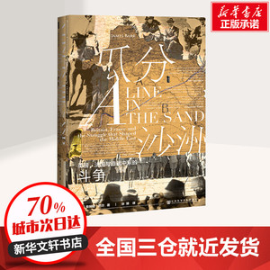 瓜分沙洲 英国、法国与塑造中东的斗争 (英)詹姆斯 社科 外国历史 欧洲史 新华书店正版图书籍社会科学文献出版社
