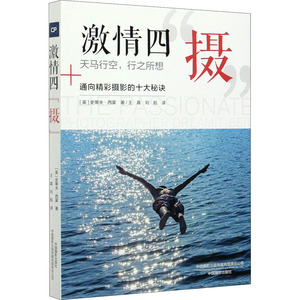 激情四"摄" (英)史蒂夫 艺术 摄影理论 摄影艺术（新） 新华书店正版图书籍中国摄影出版社