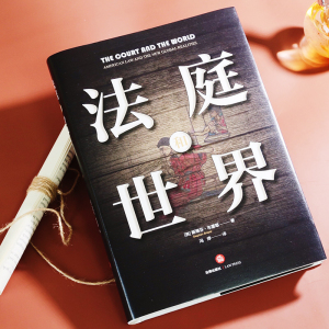 法庭和世界 (美)斯蒂芬 社科 法学理论 法学理论 新华书店正版图书籍中国法律图书有限公司