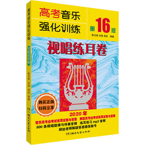 高考音乐强化训练 视唱练耳卷 第16版 2020 陈玉香,刘 艺术 音乐考级 音乐（新） 新华书店正版图书籍湖南文艺出版社