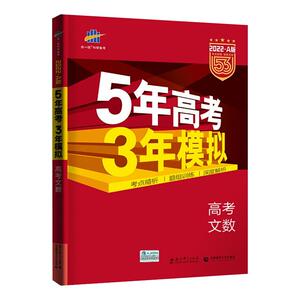 5年高考3年模拟 高考文数 2022·A版 曲一线 编 文教 高中高考辅导 中学教辅 新华书店正版图书籍教育科学出版社
