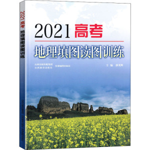 2021高考地理填图读图训练 薛光辉 编 文教 高中基础知识 中学教辅 新华书店正版图书籍山西教育出版社