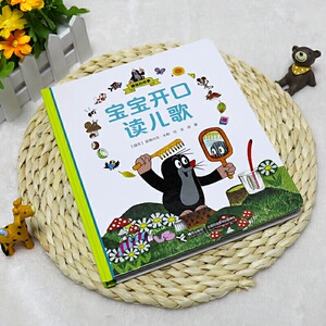 鼹鼠的故事 宝宝开口读儿歌 金波 著 ( 少儿 低幼启蒙 启蒙认知书/黑白卡/识字卡 新华书店正版图书籍接力出版社有限公司