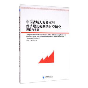 中国省域人力资本与经济增长关系的时空演化 理论与实证 逯进,陈阳 经管、励志 经济理论、法规 经济理论 新华书店正版图书籍