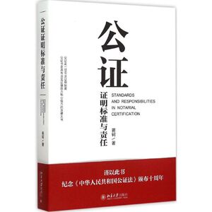 公证证明标准与责任 蒋轲 著 著 社科 法律实务 司法案例/实务解析 新华书店正版图书籍北京大学出版社