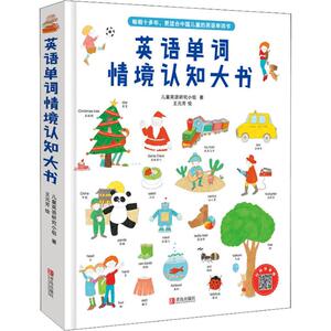 英语单词情境认知大书 3-6-8岁儿童情景中英双语书籍1200个日常英语单词小学必背词汇精装硬皮绘本一年级少儿教材入门新华正版