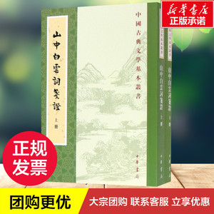 山中白云词笺证(2册) [宋]张炎撰 文学 中国古典小说、诗词 中国古诗词 新华书店正版图书籍中华书局