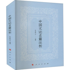 中国文论名篇注析 张金梅 等 文学 中国文学名著读物 短篇小说集/故事集 新华书店正版图书籍人民出版社