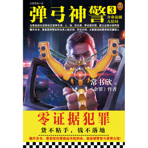 弹弓神警 3 夺命追捕大结局 常书欣 著 文学 科幻小说 新华书店正版图书籍上海文艺出版社