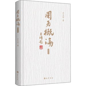 周易概论(增订本)(精) 刘大钧 著 社科 中国哲学 中国哲学 新华书店正版图书籍巴蜀书社