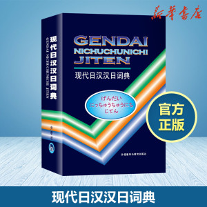 现代日汉汉日词典 王萍,等 编 文教 其它工具书 新华书店正版图书籍外语教学与研究出版社