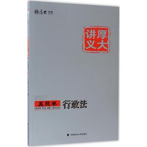 (2017)厚大司考 厚大讲义真题卷行政法 黄韦博,舒扬 编著 司法考试社科 新华书店正版图书籍 中国政法大学出版社