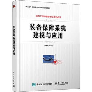 装备保障系统建模与应用 陈春良 等 专业科技 国防科技 其它科学技术 新华书店正版图书籍电子工业出版社