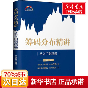 筹码分布精讲 从入门到精通 关俊强 著 经管、励志 金融 新华书店正版图书籍中国财富出版社
