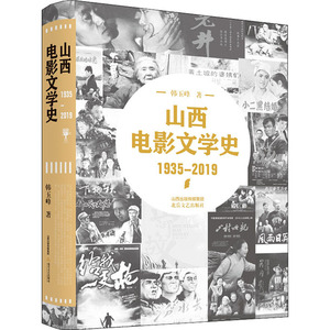 山西电影文学史 韩玉峰 著 艺术 影视理论 电影/电视艺术 新华书店正版图书籍北岳文艺出版社