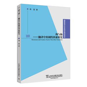 抑与扬:翻译中的制约因素研究/国家哲学社会科学规划项目 邓笛, 著 社科 外国哲学 外国哲学 新华书店正版图书籍