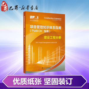 项目管理知识体系指南(PMBOK指南) 建设工程分册 美国项目管 经管、励志 项目管理 项目管理 新华书店正版图书籍中国电力出版社