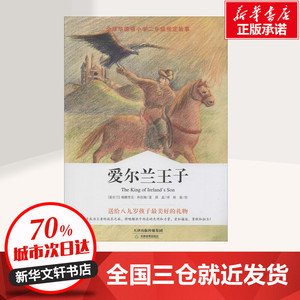 爱尔兰王子 帕德里克· 少儿 童话故事 儿童文学 新华书店正版图书籍天津教育出版社