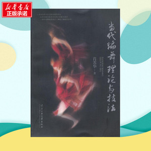 当代编舞理论与技法 肖苏华 著 艺术 戏剧、舞蹈 电影/电视艺术 新华书店正版图书籍中央民族大学出版社