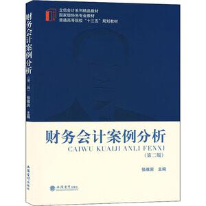 财务会计案例分析(第2版) 张维宾 编 大中专 大中专文科经管 大学教材 新华书店正版图书籍立信会计出版社