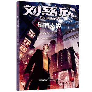 刘慈欣科幻漫画系列：赡养人类 刘慈欣,塞 少儿 少儿科普 科普百科 新华书店正版图书籍中信出版社