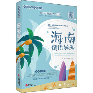 海南俄语导游 周丽霞,许 社科 旅游 旅游其它 新华书店正版图书籍旅游教育出版社