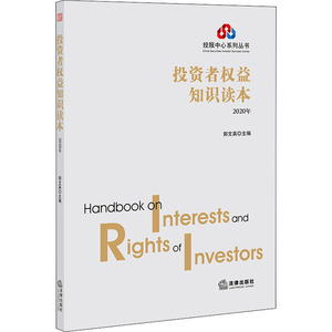 投资者权益知识读本 2020年 郭文英 编 社科 法律实务 司法案例/实务解析 新华书店正版图书籍法律出版社