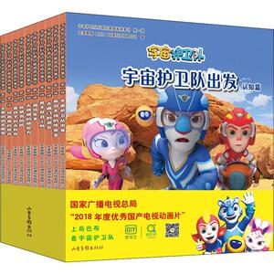 宇宙护卫队科普启蒙图画故事书(第1辑共10册)卡通漫画书籍科普绘本儿童绘本3-6周岁幼儿园大中小亲子共读图画书正版