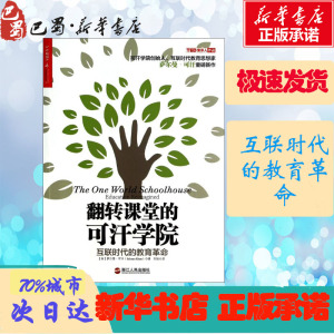 翻转课堂的可汗学院 Salman Kha 文教 教学方法及理论 育儿其他 新华书店正版图书籍浙江人民出版社