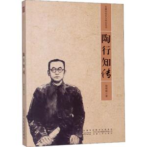 陶行知传 徐明聪 著 社科 中国历史 中国通史 新华书店正版图书籍安徽人民出版社