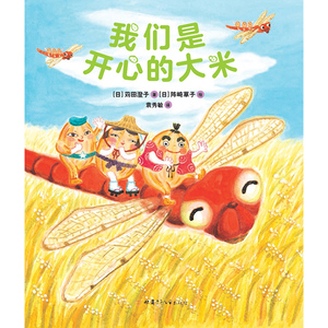 我们是开心的大米 (日)苅田澄 少儿 绘本/图画书/少儿动漫书 新华书店正版图书籍甘肃少年儿童出版社
