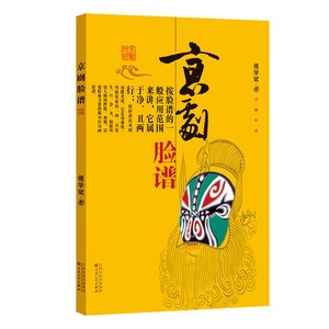 京剧脸谱 傅学斌 著 艺术 电影/电视艺术 新华书店正版图书籍百花文艺出版社