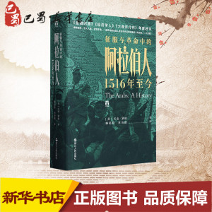 好望角系列丛书 征服与革命中的阿拉伯人 1516年至今 尤金·罗根 欧洲史世界历史书籍 浙江人民出版社 新华书店新华书店