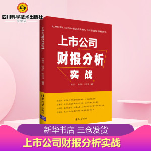 上市公司财报分析实战 李秀玉 经管、励志 经济理论 新华书店正版图书籍清华大学出版社