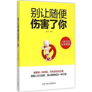 别让随便伤害了你 潘鸿生 编 经管、励志 成功 新华书店正版图书籍北京工业大学出版社有限责任公司