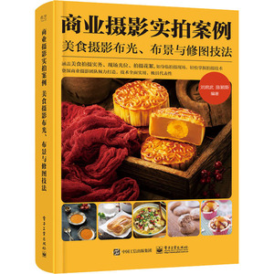 商业摄影实拍案例 美食摄影布光、布景与修图技法 刘君武,陈 艺术 摄影作品 摄影艺术（新） 新华书店正版图书籍电子工业出版社